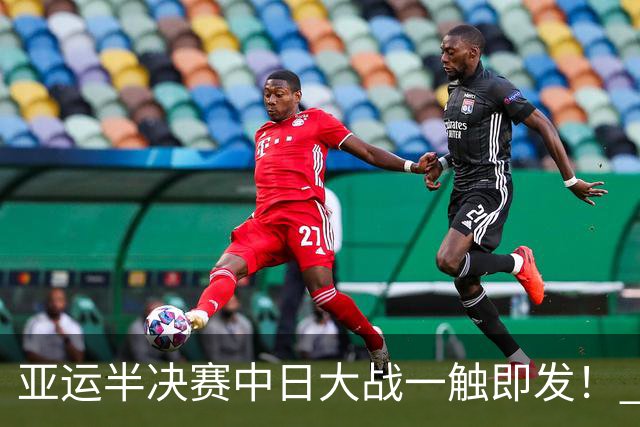 亚运半决赛中日大战一触即发！ 中国男篮需要保持内线优势