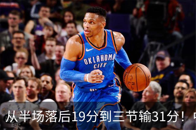 从半场落后19分到三节输31分！中国男篮一溃千里，郭士强束手无策，赶紧下课！
