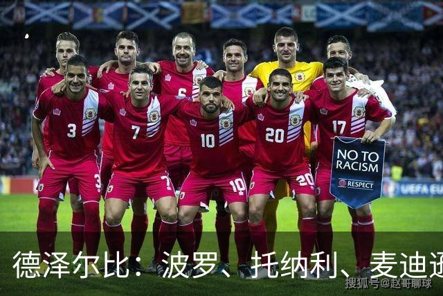德泽尔比：波罗、托纳利、麦迪逊都可以出战，所有人都做好了准备