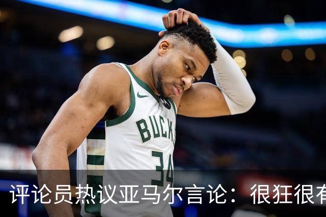 评论员热议亚马尔言论：很狂很有活人感，但最佳还是别人评价更好