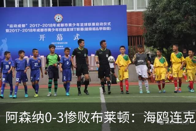 阿森纳0-3惨败布莱顿：海鸥连克三届冠军太恐怖
